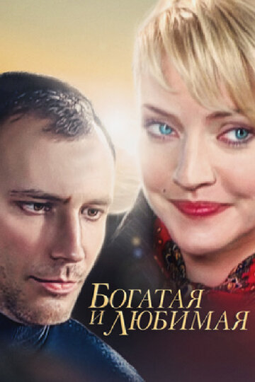 Сериал «Богатая и любимая» смотреть онлайн сериалв хорошем качестве 1080p Сериал «Богатая и любимая» смотреть онлайн сериалв хорошем качестве 1080p