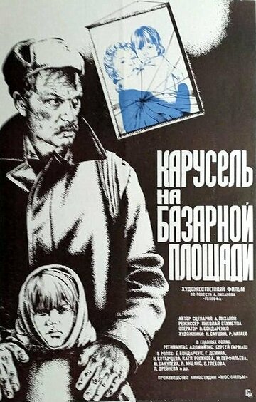 Фильм «Карусель на базарной площади» смотреть онлайн фильм в хорошем качестве 720p Фильм «Карусель на базарной площади» смотреть онлайн фильм в хорошем качестве 720p