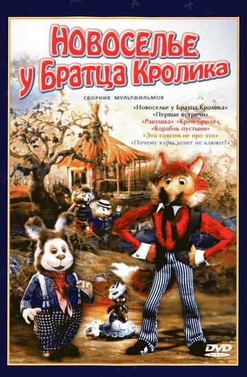 Мультфильм «Новоселье у Братца Кролика» смотреть онлайн в хорошем качестве 720p Мультфильм «Новоселье у Братца Кролика» смотреть онлайн в хорошем качестве 720p
