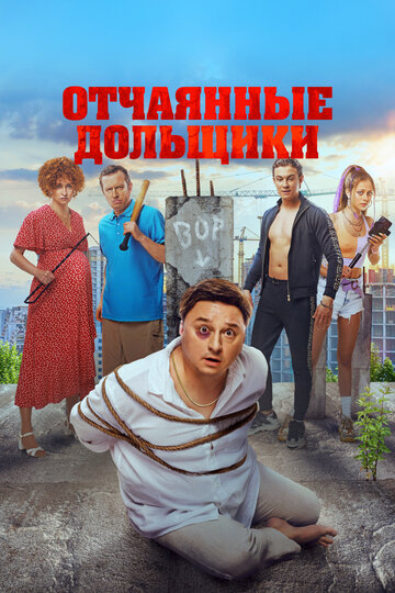 Фильм «Отчаянные дольщики» смотреть онлайн фильм в хорошем качестве 720p Фильм «Отчаянные дольщики» смотреть онлайн фильм в хорошем качестве 720p
