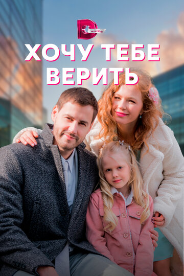 Сериал «Хочу тебе верить» смотреть онлайн сериал в хорошем качестве 720p Сериал «Хочу тебе верить» смотреть онлайн сериал в хорошем качестве 720p