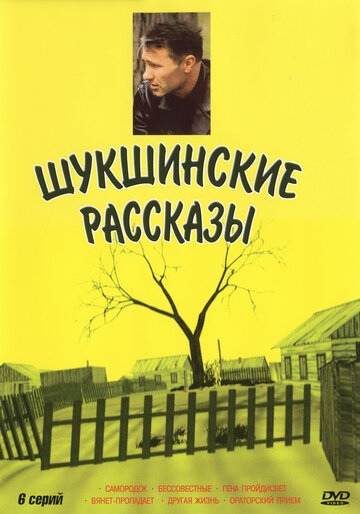 Сериал «Шукшинские рассказы» смотреть онлайн сериалв хорошем качестве 1080p Сериал «Шукшинские рассказы» смотреть онлайн сериалв хорошем качестве 1080p