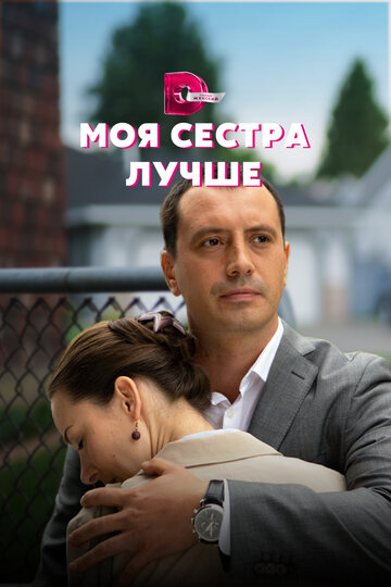 Сериал «Моя сестра лучше» смотреть онлайн сериалв хорошем качестве 1080p Сериал «Моя сестра лучше» смотреть онлайн сериалв хорошем качестве 1080p