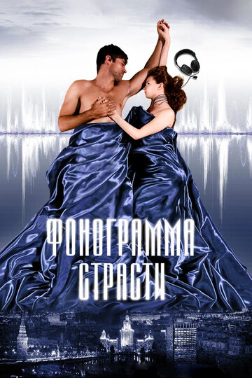 Фильм «Фонограмма страсти» смотреть онлайн фильм в хорошем качестве 720p Фильм «Фонограмма страсти» смотреть онлайн фильм в хорошем качестве 720p
