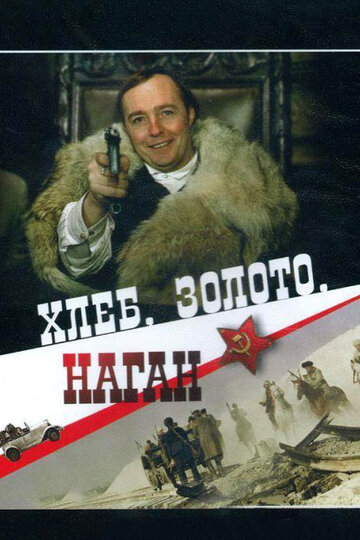 Фильм «Хлеб, золото, наган» смотреть онлайн фильм в хорошем качестве 720p Фильм «Хлеб, золото, наган» смотреть онлайн фильм в хорошем качестве 720p