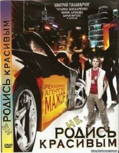 Фильм «Не родись красивым» смотреть онлайн фильм в хорошем качестве 1080p Фильм «Не родись красивым» смотреть онлайн фильм в хорошем качестве 1080p