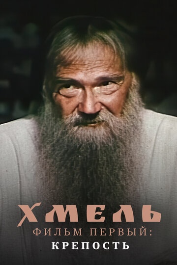 Фильм «Хмель. Фильм первый: Крепость» смотреть онлайн фильм в хорошем качестве 720p Фильм «Хмель. Фильм первый: Крепость» смотреть онлайн фильм в хорошем качестве 720p