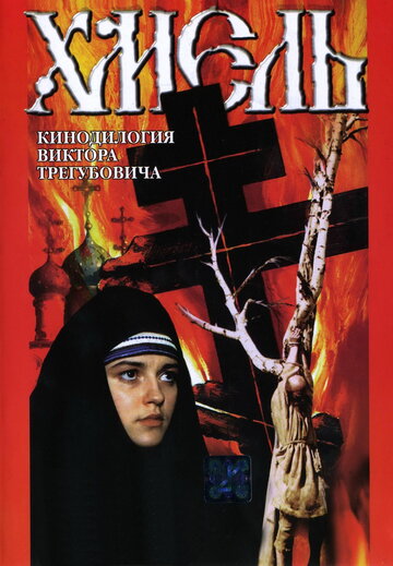 Фильм «Хмель. Фильм второй: Исход» смотреть онлайн фильм в хорошем качестве 1080p Фильм «Хмель. Фильм второй: Исход» смотреть онлайн фильм в хорошем качестве 1080p