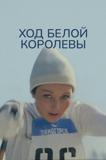 Фильм «Ход белой королевы» смотреть онлайн фильм в хорошем качестве 720p Фильм «Ход белой королевы» смотреть онлайн фильм в хорошем качестве 720p