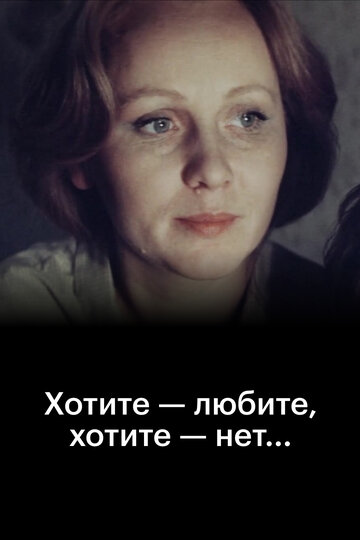 Фильм «Хотите — любите, хотите — нет...» смотреть онлайн фильм в хорошем качестве 720p Фильм «Хотите — любите, хотите — нет...» смотреть онлайн фильм в хорошем качестве 720p