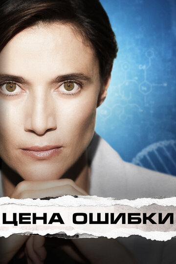 Фильм «Цена ошибки» смотреть онлайн фильм в хорошем качестве 720p Фильм «Цена ошибки» смотреть онлайн фильм в хорошем качестве 720p
