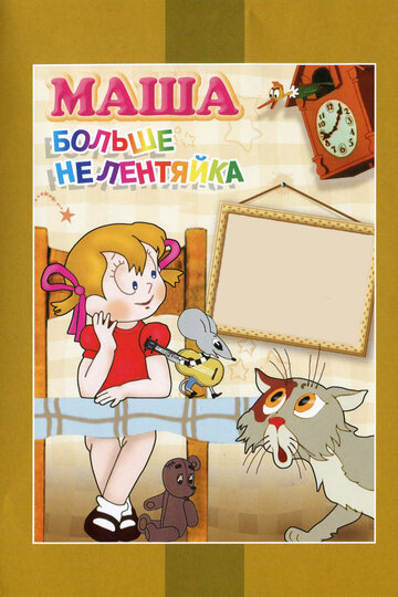 Мультфильм «Маша больше не лентяйка» смотреть онлайн в хорошем качестве 720p Мультфильм «Маша больше не лентяйка» смотреть онлайн в хорошем качестве 720p
