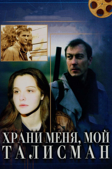 Фильм «Храни меня, мой талисман» смотреть онлайн фильм в хорошем качестве 720p Фильм «Храни меня, мой талисман» смотреть онлайн фильм в хорошем качестве 720p