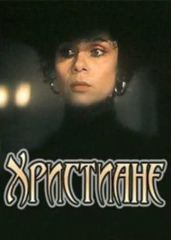Фильм «Христиане» скачать бесплатно в хорошем качестве без регистрации и смс 1080p Фильм «Христиане» скачать бесплатно в хорошем качестве без регистрации и смс 1080p