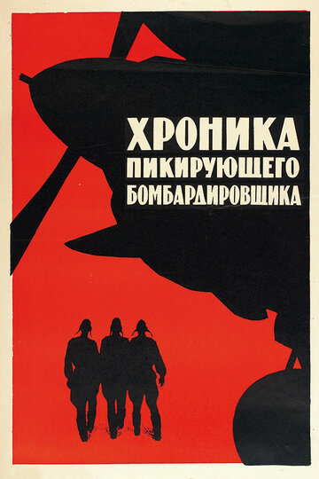 Фильм «Хроника пикирующего бомбардировщика» смотреть онлайн фильм в хорошем качестве 720p Фильм «Хроника пикирующего бомбардировщика» смотреть онлайн фильм в хорошем качестве 720p