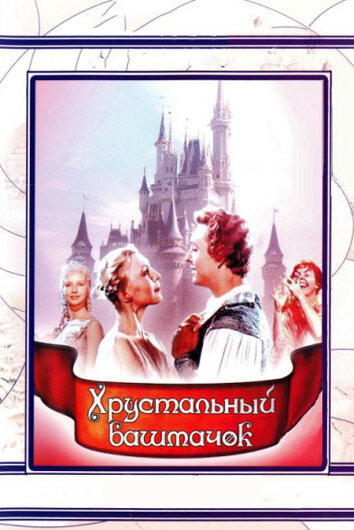 Фильм «Хрустальный башмачок» смотреть онлайн фильм в хорошем качестве 1080p Фильм «Хрустальный башмачок» смотреть онлайн фильм в хорошем качестве 1080p