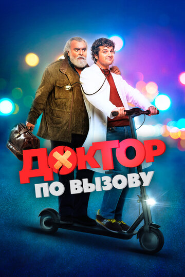 Фильм «Доктор на дежурстве» смотреть онлайн фильм в хорошем качестве 720p Фильм «Доктор на дежурстве» смотреть онлайн фильм в хорошем качестве 720p