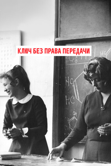 Фильм «Ключ без права передачи» смотреть онлайн фильм в хорошем качестве 720p Фильм «Ключ без права передачи» смотреть онлайн фильм в хорошем качестве 720p