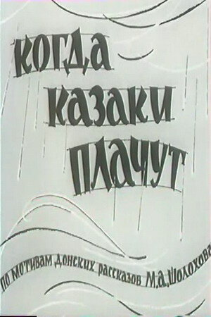 Фильм «Когда казаки плачут» смотреть онлайн фильм в хорошем качестве 720p Фильм «Когда казаки плачут» смотреть онлайн фильм в хорошем качестве 720p