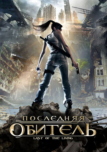 Фильм «Последняя обитель» смотреть онлайн фильм в хорошем качестве 720p Фильм «Последняя обитель» смотреть онлайн фильм в хорошем качестве 720p