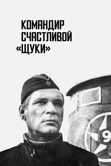 Фильм «Командир счастливой «Щуки»» смотреть онлайн фильм в хорошем качестве 720p Фильм «Командир счастливой «Щуки»» смотреть онлайн фильм в хорошем качестве 720p