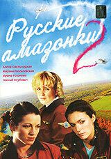 Сериал «Русские амазонки 2» смотреть онлайн сериал в хорошем качестве 720p Сериал «Русские амазонки 2» смотреть онлайн сериал в хорошем качестве 720p