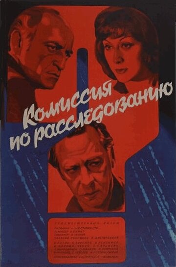 Фильм «Комиссия по расследованию» смотреть онлайн фильм в хорошем качестве 720p Фильм «Комиссия по расследованию» смотреть онлайн фильм в хорошем качестве 720p