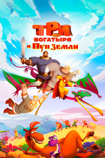 Мультфильм «Три богатыря и Пуп Земли» смотреть онлайн в хорошем качестве 720p Мультфильм «Три богатыря и Пуп Земли» смотреть онлайн в хорошем качестве 720p
