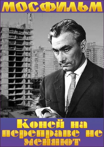 Фильм «Коней на переправе не меняют» смотреть онлайн фильм в хорошем качестве 720p Фильм «Коней на переправе не меняют» смотреть онлайн фильм в хорошем качестве 720p