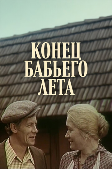 Фильм «Конец бабьего лета» смотреть онлайн фильм в хорошем качестве 1080p Фильм «Конец бабьего лета» смотреть онлайн фильм в хорошем качестве 1080p