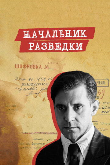 Сериал «Начальник разведки» смотреть онлайн сериал в хорошем качестве 720p Сериал «Начальник разведки» смотреть онлайн сериал в хорошем качестве 720p