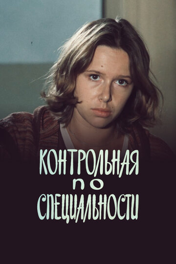 Фильм «Контрольная по специальности» смотреть онлайн фильм в хорошем качестве 720p Фильм «Контрольная по специальности» смотреть онлайн фильм в хорошем качестве 720p