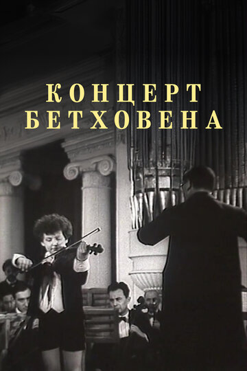 «Концерт Бетховена» кадры мультфильма в хорошем качестве «Концерт Бетховена» кадры мультфильма в хорошем качестве