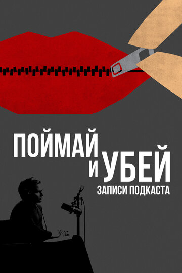 Сериал «Поймай и убей: Запись подкаста» смотреть онлайн сериал в хорошем качестве 720p Сериал «Поймай и убей: Запись подкаста» смотреть онлайн сериал в хорошем качестве 720p
