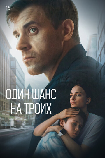 Сериал «Один шанс на троих» смотреть онлайн сериалв хорошем качестве 1080p Сериал «Один шанс на троих» смотреть онлайн сериалв хорошем качестве 1080p