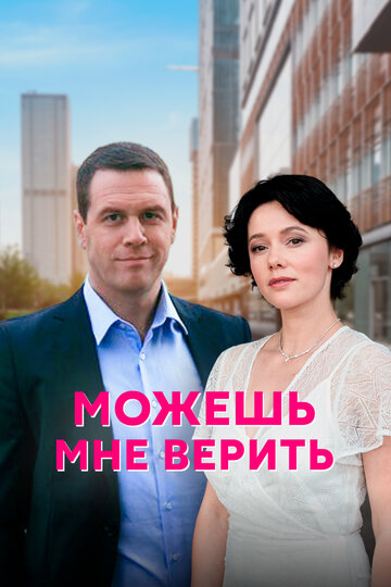Сериал «Можешь мне верить» смотреть онлайн сериалв хорошем качестве 1080p Сериал «Можешь мне верить» смотреть онлайн сериалв хорошем качестве 1080p