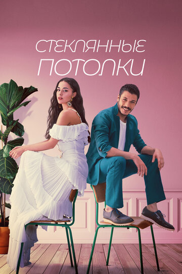 Сериал «Стеклянные потолки» смотреть онлайн сериалв хорошем качестве 1080p Сериал «Стеклянные потолки» смотреть онлайн сериалв хорошем качестве 1080p