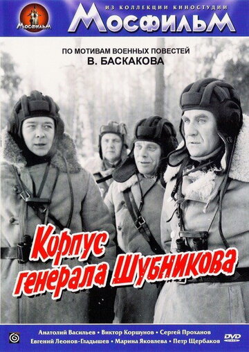 Фильм «Корпус генерала Шубникова» смотреть онлайн фильм в хорошем качестве 720p Фильм «Корпус генерала Шубникова» смотреть онлайн фильм в хорошем качестве 720p