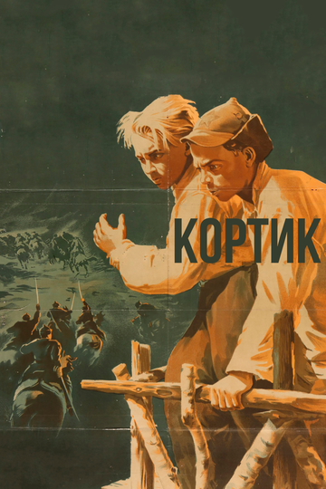 Фильм «Кортик» смотреть онлайн фильм в хорошем качестве 720p Фильм «Кортик» смотреть онлайн фильм в хорошем качестве 720p