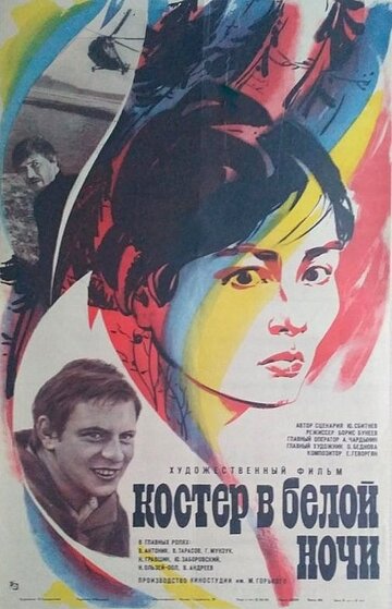 Фильм «Костер в белой ночи» смотреть онлайн фильм в хорошем качестве 1080p Фильм «Костер в белой ночи» смотреть онлайн фильм в хорошем качестве 1080p