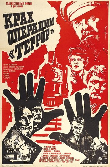 Фильм «Крах операции «Террор»» смотреть онлайн фильм в хорошем качестве 1080p Фильм «Крах операции «Террор»» смотреть онлайн фильм в хорошем качестве 1080p