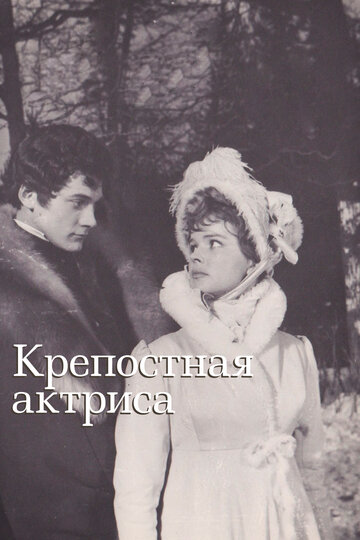 Фильм «Крепостная актриса» смотреть онлайн фильм в хорошем качестве 1080p Фильм «Крепостная актриса» смотреть онлайн фильм в хорошем качестве 1080p