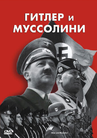 Фильм «Гитлер и Муссолини» смотреть онлайн фильм в хорошем качестве 1080p Фильм «Гитлер и Муссолини» смотреть онлайн фильм в хорошем качестве 1080p