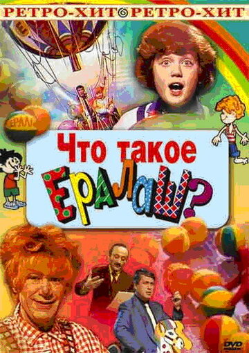 Фильм «Что такое ералаш?» смотреть онлайн фильм в хорошем качестве 1080p Фильм «Что такое ералаш?» смотреть онлайн фильм в хорошем качестве 1080p