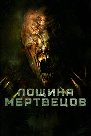 Фильм «Лощина мертвецов» смотреть онлайн фильм в хорошем качестве 1080p Фильм «Лощина мертвецов» смотреть онлайн фильм в хорошем качестве 1080p
