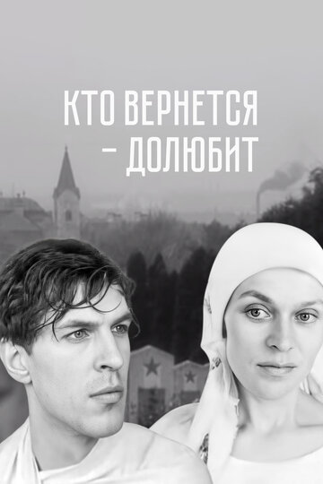 Фильм «Кто вернется — долюбит» смотреть онлайн фильм в хорошем качестве 1080p Фильм «Кто вернется — долюбит» смотреть онлайн фильм в хорошем качестве 1080p