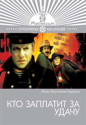 Фильм «Кто заплатит за удачу» смотреть онлайн фильм в хорошем качестве 720p Фильм «Кто заплатит за удачу» смотреть онлайн фильм в хорошем качестве 720p