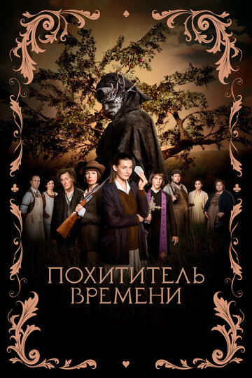 Фильм «Похититель времени» смотреть онлайн фильм в хорошем качестве 720p Фильм «Похититель времени» смотреть онлайн фильм в хорошем качестве 720p