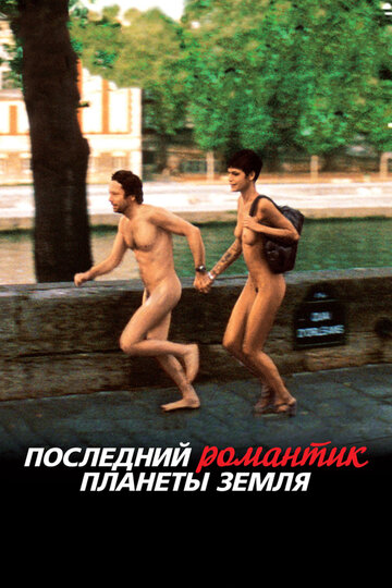 Фильм «Последний романтик планеты Земля» смотреть онлайн фильм в хорошем качестве 1080p Фильм «Последний романтик планеты Земля» смотреть онлайн фильм в хорошем качестве 1080p