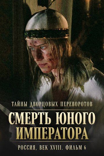 «Тайны дворцовых переворотов. Россия, век XVIII. Фильм 6. Смерть юного императора» трейлер фильма в хорошем качестве 1080p «Тайны дворцовых переворотов. Россия, век XVIII. Фильм 6. Смерть юного императора» трейлер фильма в хорошем качестве 1080p